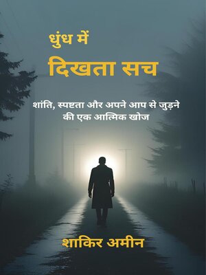 cover image of धुंध में दिखता सच